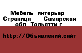  Мебель, интерьер - Страница 20 . Самарская обл.,Тольятти г.